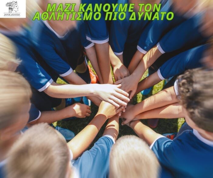 Δήμος Διονύσου: Ανακοίνωση για τις επιχορηγήσεις αθλητικών σωματείων – anattica