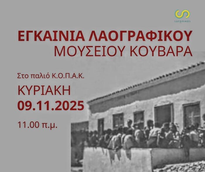 Μεγάλα εγκαίνια για το Λαογραφικό Μουσείο Κουβαρά, την Κυριακή 9 Νοεμβρίου – anattica