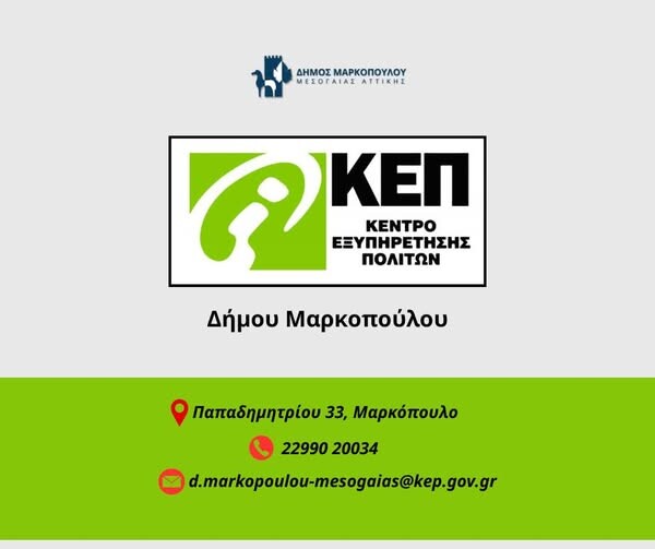 Μαρκόπουλο Μεσογαίας: Νέες υπηρεσίες που αφορούν άδειες οδήγησης και κυκλοφορίας, από τα ΚΕΠ