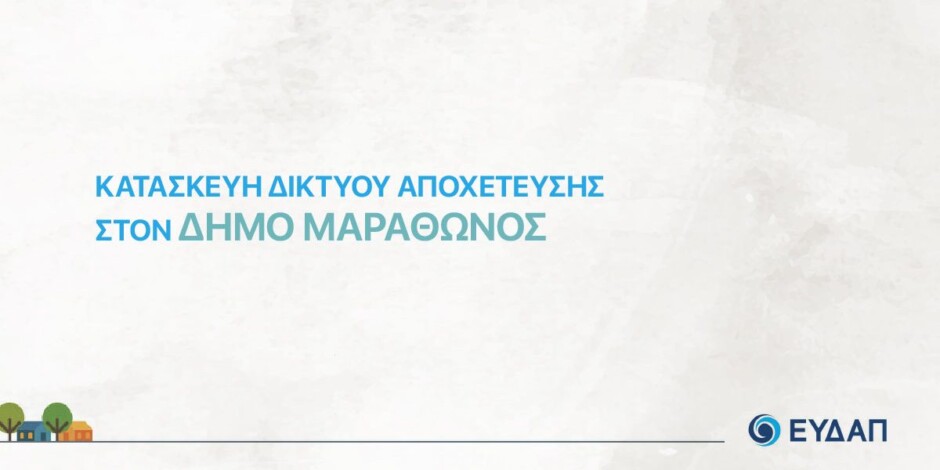 Δίκτυο αποχέτευσης: εκ περιτροπής διακοπές κυκλοφορίας στους δρόμους της Νέας Μάκρης από 27-10-2025 έως 1-11-2025