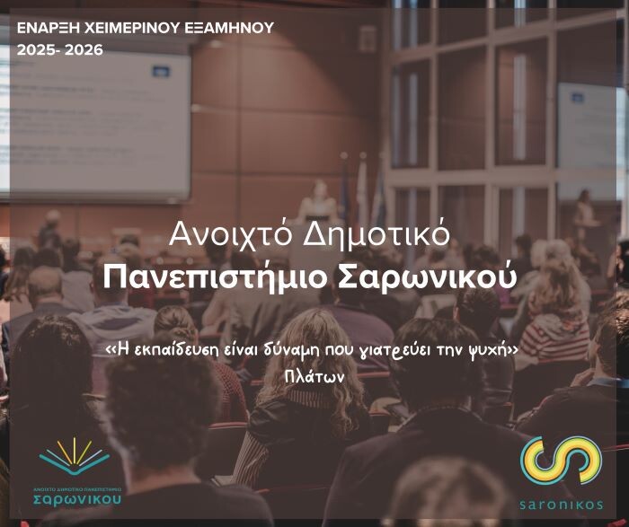 Έναρξη Χειμερινού Εξαμήνου Ανοιχτού Δημοτικού Πανεπιστημίου Σαρωνικού