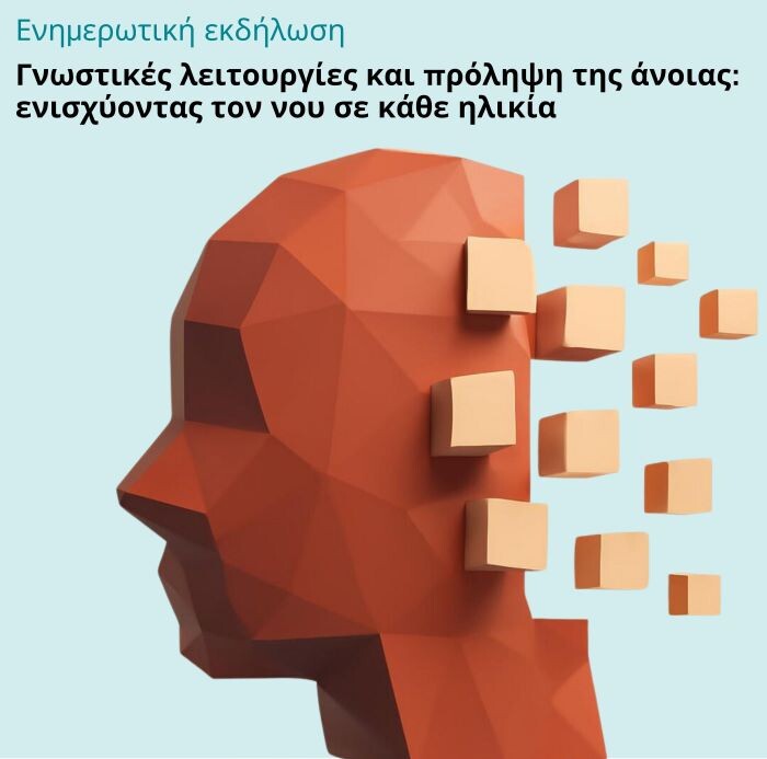 Μαρκόπουλο Μεσογαίας: Γνωστικές Λειτουργίες και Πρόληψη της Άνοιας – Ενισχύοντας τον νου σε κάθε ηλικία