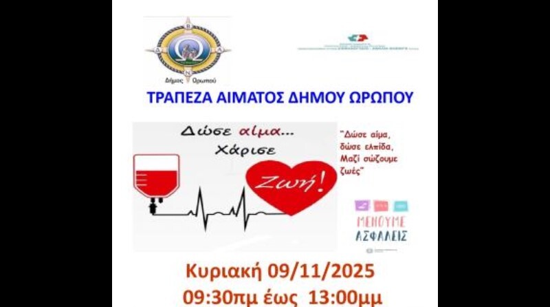 Ο ΔΗΜΟΣ ΩΡΩΠΟΥ ΣΥΝΕΧΙΖΕΙ ΠΡΩΤΟΠΟΡΟΣ ΣΤΙΣ ΔΡΑΣΕΙΣ ΕΘΕΛΟΝΤΙΚΗΣ ΑΙΜΟΔΟΣΙΑΣ – 3η ΕΘΕΛΟΝΤΙΚΗ ΑΙΜΟΔΟΣΙΑ ΔΗΜΟΥ ΩΡΩΠΟΥ ΓΙΑ ΤΟ 2025