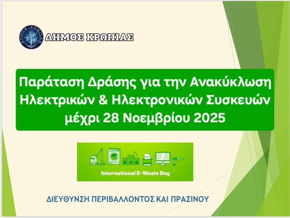 ΔΗΜΟΣ ΚΡΩΠΙΑΣ: Παρατείνεται μέχρι την Παρασκευή 28/11 η «Δράση για την Ανακύκλωση Ηλεκτρικών & Ηλεκτρονικών Συσκευών»