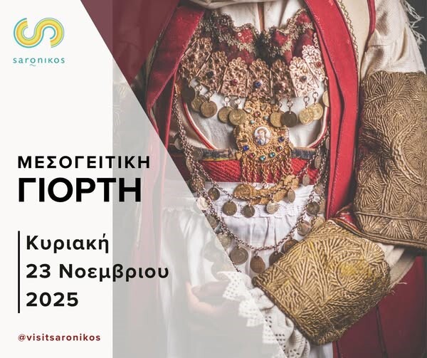 Νέα ημερομηνία για τη Μεσογείτικη Γιορτή