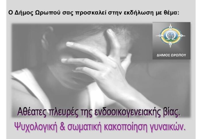 Νέα Παλάτια Ωρωπού: Εκδήλωση με θέμα «Αθέατες πλευρές της ενδοοικογενειακής βίας — Ψυχολογική και σωματική κακοποίηση γυναικών»