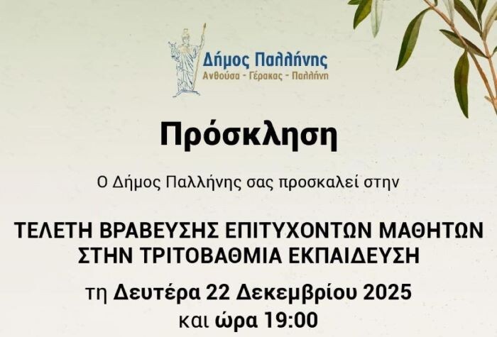 Ο Δήμος Παλλήνης βραβεύει τους επιτυχόντες μαθητές του στην Τριτοβάθμια Εκπαίδευση στο Μουσικό Σχολείο Παλλήνης – anattica