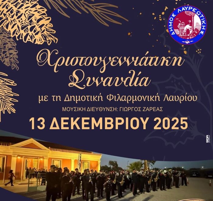 Χριστουγεννιάτικη Συναυλία με τη Δημοτική Φιλαρμονική Λαυρίου στην “Ευτέρπη” – anattica