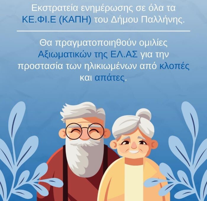 Παλλήνη: Εκστρατεία ενημέρωσης σε όλα τα ΚΑΠΗ του Δήμου για τις απάτες – anattica
