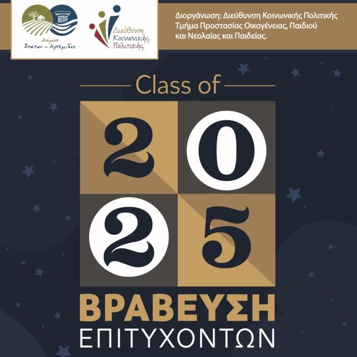 Σπάτα Αρτέμιδα: Βράβευση Επιτυχόντων Μαθητών – Class of 2025 – anattica