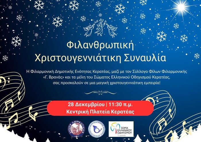 Φιλανθρωπική Χριστουγεννιάτικη Συναυλία στην κεντρική πλατεία Κερατέας σήμερα Κυριακή – anattica