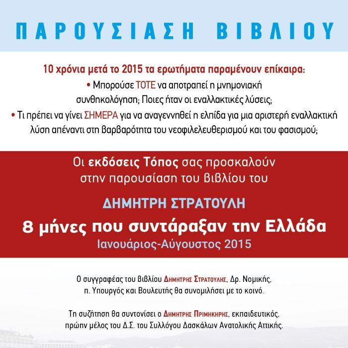 Παρουσίαση στο ΠΟΡΤΟ ΡΑΦΤΗ του βιβλίου πρωην Βουλευτή και Υπουργού Δημήτρη Στρατούλη για το 2015