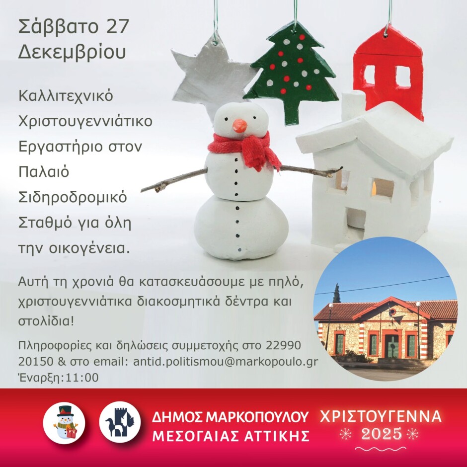 Μαρκόπουλο: Καλλιτεχνικό Χριστουγεννιάτικο Εργαστήριο στον Παλαιό Σιδηροδρομικό Σταθμό – anattica
