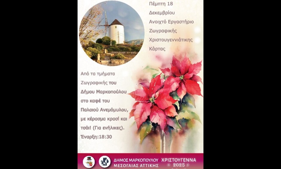 Μαρκόπουλο: Ανοιχτό Εργαστήριο Ζωγραφικής Χριστουγεννιάτικης Κάρτας στον παλαιό Ανεμόμυλο – anattica