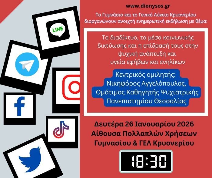 ΓΕΛ και Γυμνάσιο Κρυονερίου: Τα σχολεία ανοίγουν την “καρδιά” τους στην κοινωνία – anattica