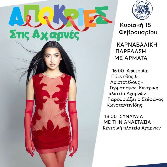 Απόκριες 2026 στις Αχαρνές με μεγαλειώδη παρέλαση αρμάτων και την Αναστασία