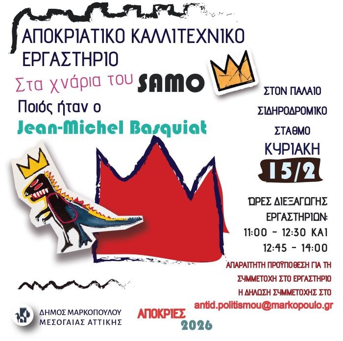 Μαρκόπουλο: Αποκριάτικο Καλλιτεχνικό Εργαστήριο “Στα χνάρια του SAMO” στον Παλαιό Σιδηροδρομικό Σταθμό