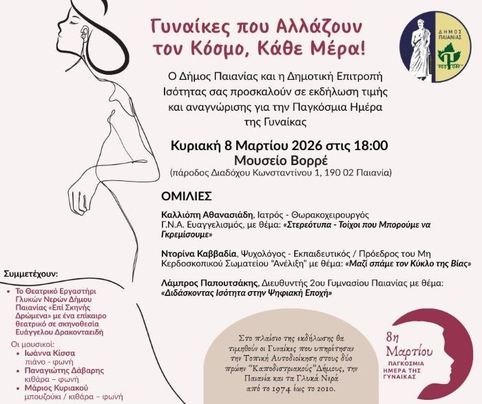 Παιανία: «Γυναίκες που αλλάζουν τον κόσμο κάθε μέρα!» στο Μουσείο Βορρέ