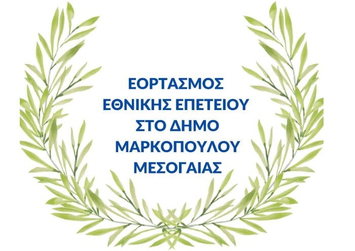 Δήλωση συμμετοχής στην παρέλαση του Δήμου Μαρκοπούλου Μεσογαίας την 25η Μαρτίου 2026