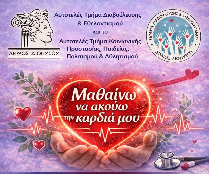 Δύο σημαντικές ενημερωτικές συναντήσεις για την οικογένεια και την υγεία στον Δήμο Διονύσου