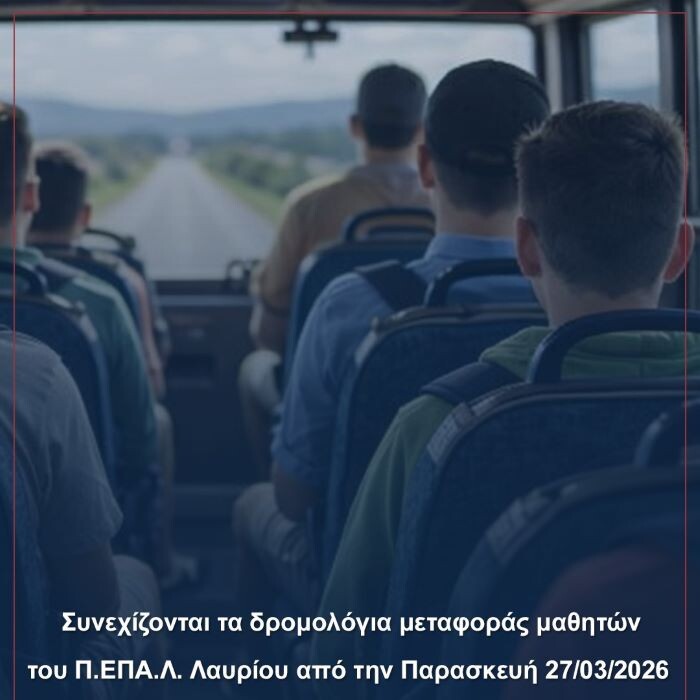 Συνεχίζονται τα δρομολόγια μεταφοράς μαθητών του Π.ΕΠΑ.Λ. Λαυρίου