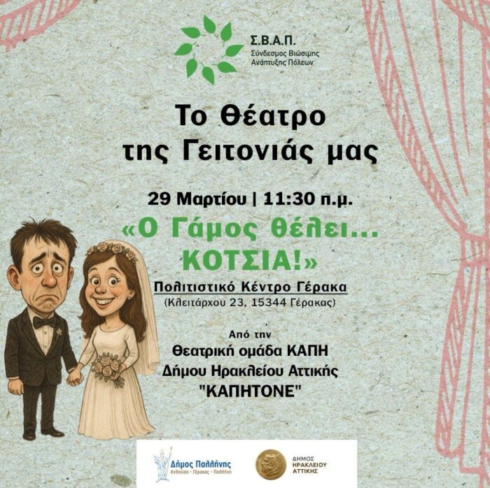 Γερακας: «Το Θέατρο της Γειτονιάς» κάνει… στάση στο Πολιτιστικό Κέντρο με την παράσταση «Ο Γάμος θέλει… κότσια!»