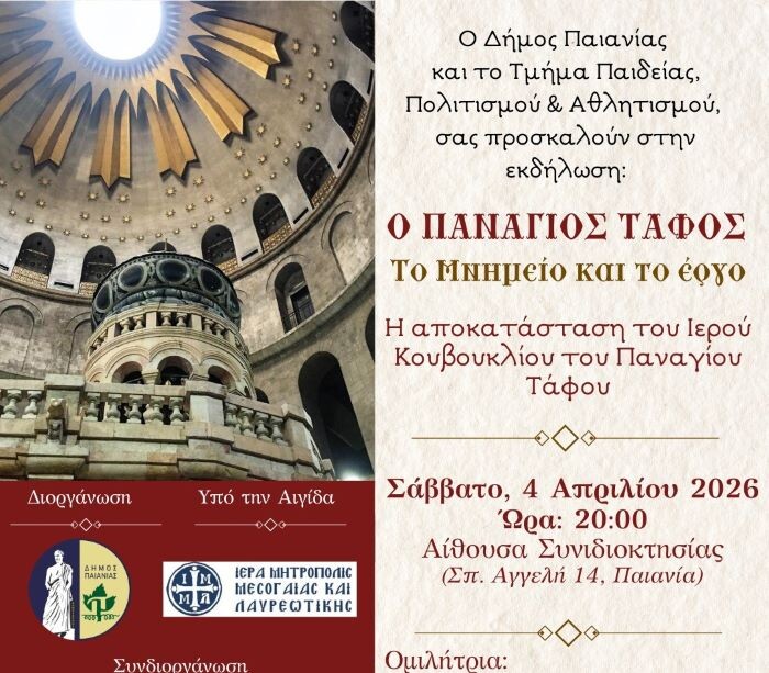 Εκδήλωση στην Παιανία: «Ο ΠΑΝΑΓΙΟΣ ΤΑΦΟΣ: Το μνημείο & το έργο – Η αποκατάσταση του Ιερού Κουβουκλίου του Παναγίου Τάφου»