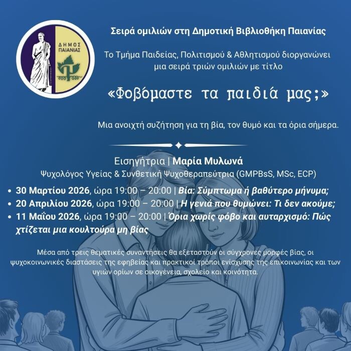 Σειρά τριών ομιλιών στην Παιανία με τίτλο: «Φοβόμαστε τα παιδιά μας;»
