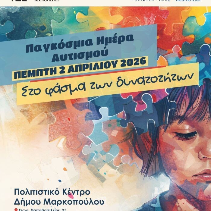 Ο Δήμος Μαρκοπούλου Μεσογαίας τιμά την Παγκόσμια Ημέρα Αυτισμού με την εκδήλωση «Στο Φάσμα των Δυνατοτήτων»