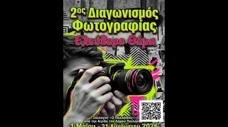 2ος Διαγωνισμός Φωτογραφίας «Ο ΠΑΛΛΗΝΕΥΣ»