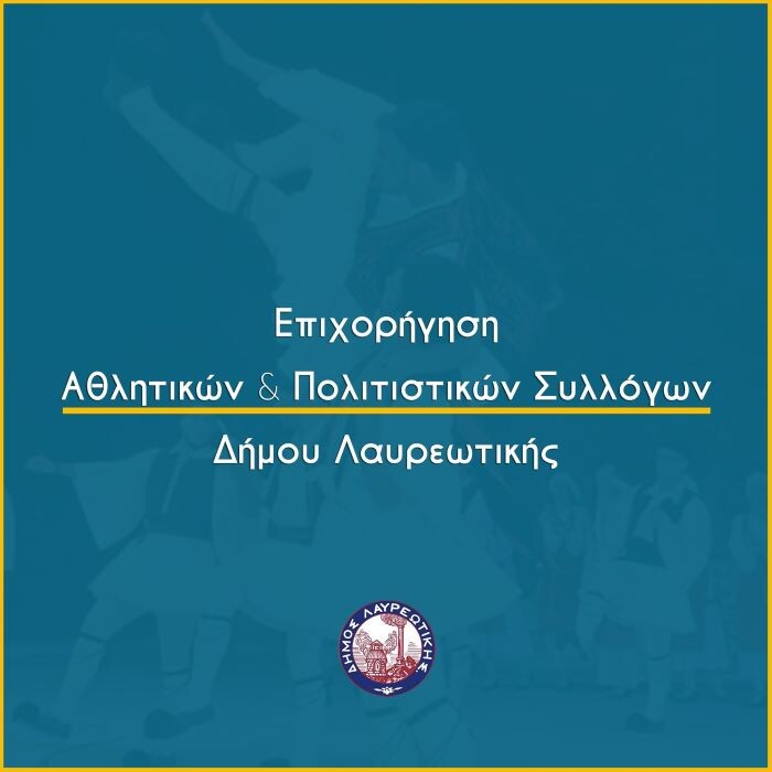 Επιχορήγηση των Πολιτιστικών και Αθλητικών συλλόγων δήμου Λαυρεωτικής