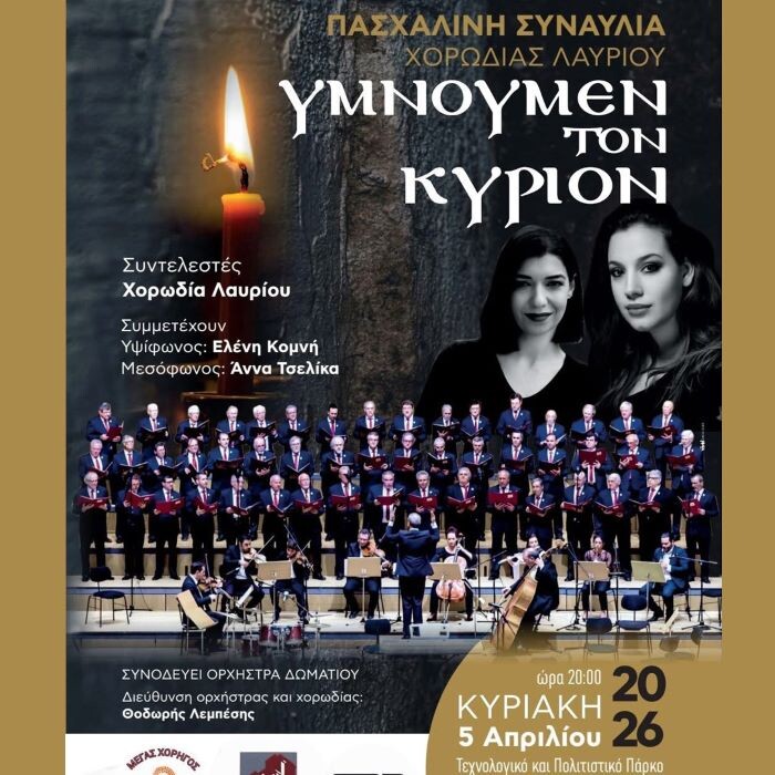 «Υμνούμεν τον Κύριον»: Πασχαλινή Συναυλία της Χορωδίας Λαυρίου