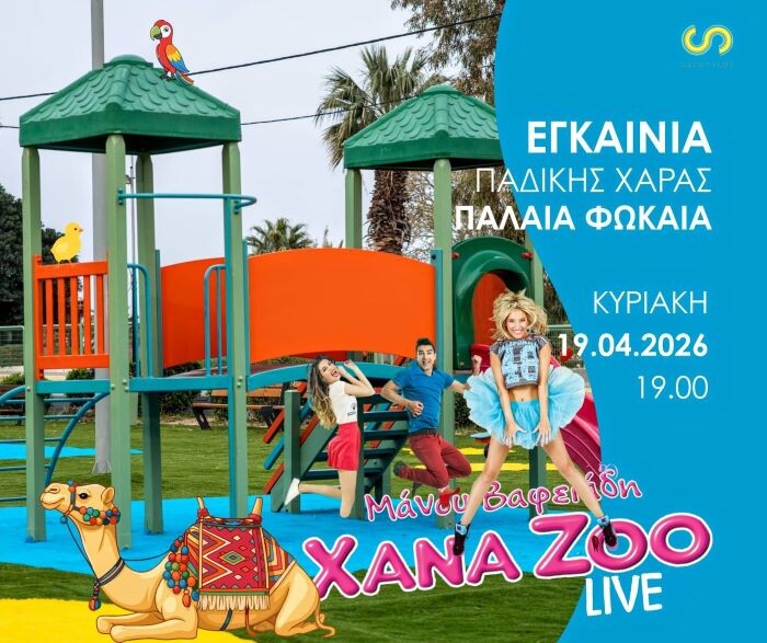 Εγκαίνια παιδικής χαράς στην Παλαιά Φώκαια με τους XANA ZOO!
