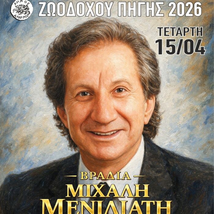 Σειρά εκδηλώσεων από τον δήμο Αχαρνών για την εορτή της Ζωοδόχου Πηγής