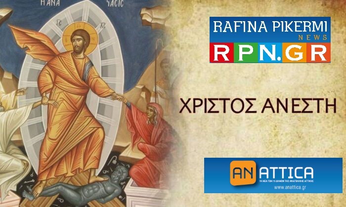 Χριστός Ανέστη! Καλό Πάσχα!