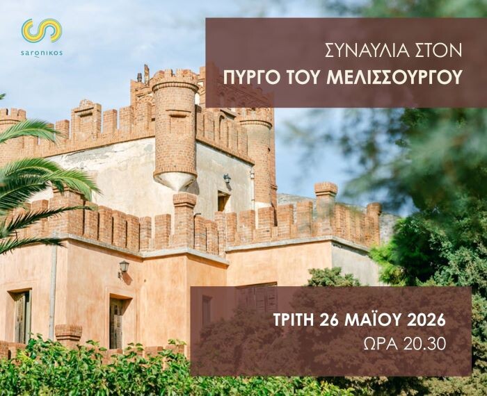 Έναρξη Πολιτιστικού Καλοκαιριού στον Δήμο Σαρωνικού
