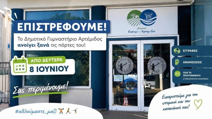 Επαναλειτουργεί από τη Δευτέρα 8 Ιουνίου το Δημοτικό Γυμναστήριο Αρτέμιδος