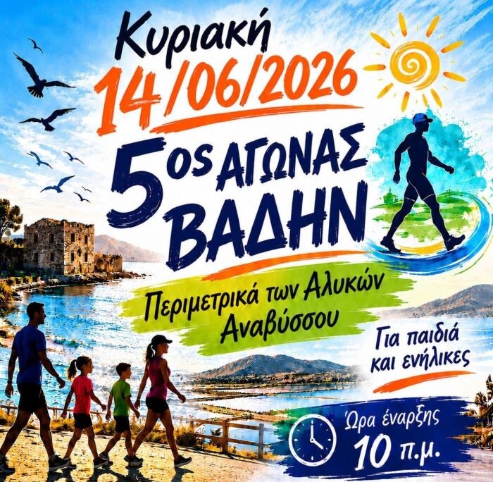 5ος Αγώνας Βάδην Αναβύσσου την Κυριακή 14 Ιουνίου