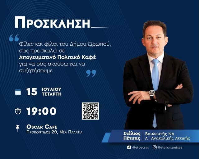 Νέα Παλάτια Ωρωπού: Απογευματινός πολιτικός καφές με τον Στέλιο Πέτσα