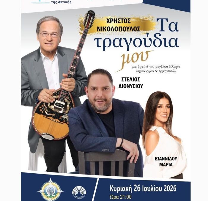 Τα τραγούδια μου – Χρήστος Νικολόπουλος στον Ωρωπό!