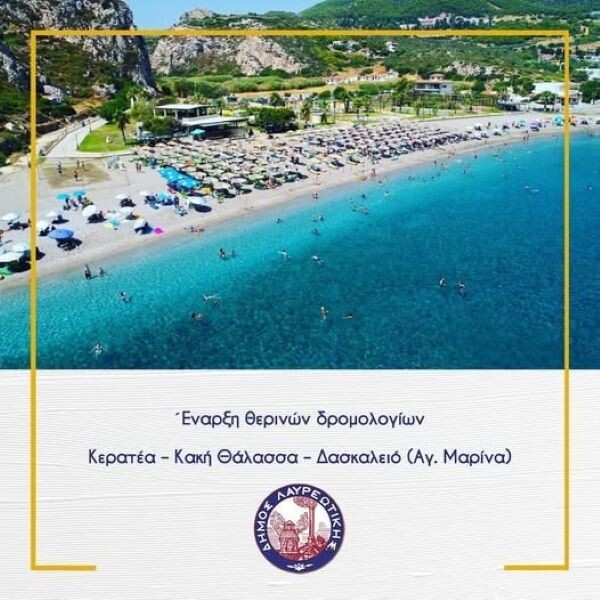Ξεκινούν τα δωρεάν θερινά δρομολόγια Κερατέα – Κακή Θάλασσα – Δασκαλειό