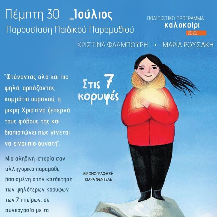 Μαρκόπουλο: H αληθινή ιστορία σαν αλληγορικό παραμύθι «Στις 7 κορυφές» στον παλαιό Σιδηροδρομικό Σταθμό