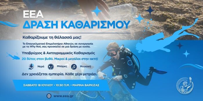 Νέα μεγάλη φιλοπεριβαλλοντική δράση από το ΕΕΑ στη Βάρκιζα, το Σάββατο 18 Ιουλίου