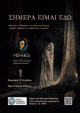 Θεατρική παράσταση στη Ραφήνα «Σήμερα είμαι εδώ»