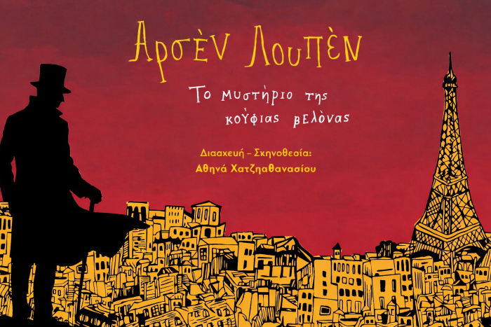 Ο «Αρσέν Λουπέν» στο Λαύριο στις 7 Αυγούστου