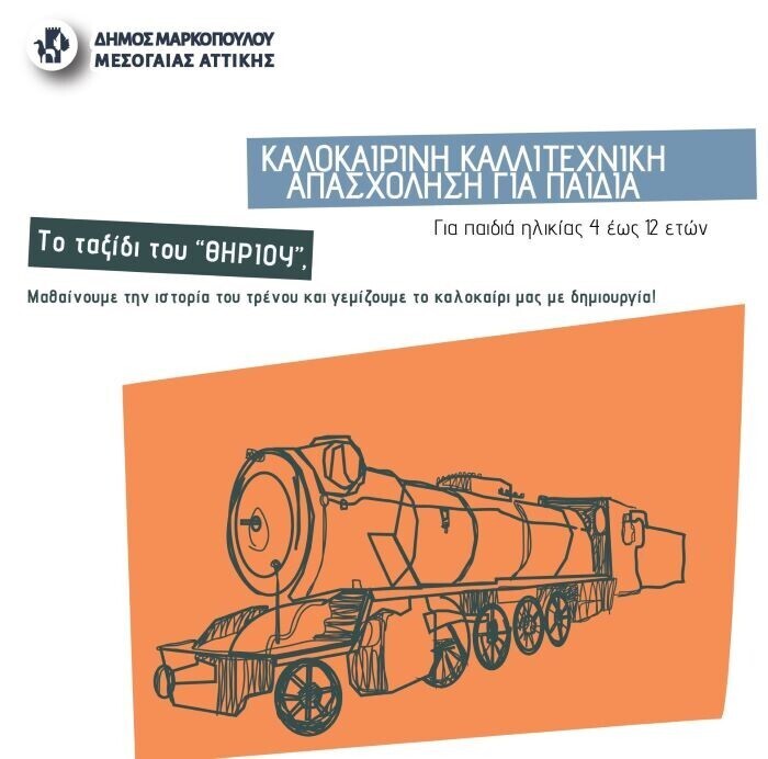 Μαρκόπουλο: Πιλοτικό πρόγραμμα καλλιτεχνικής πρωινής απασχόλησης για παιδιά στον παλαιό σιδηροδρομικό σταθμό 27-31/7 και 3-7/8/2026