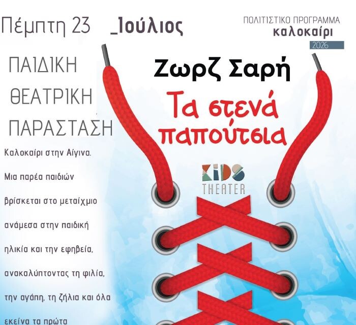 Θεατρική παράσταση «Τα στενά παπούτσια» της Ζωρζ Ζαρή στο ανοιχτό θέατρο Σάρας Μαρκοπούλου