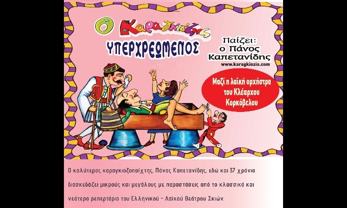 Η παράσταση θεάτρου σκιών «Ο Καραγκιόζης υπερχρεωμένος» στο ανοιχτό Θέατρο Σάρας Μαρκοπούλου