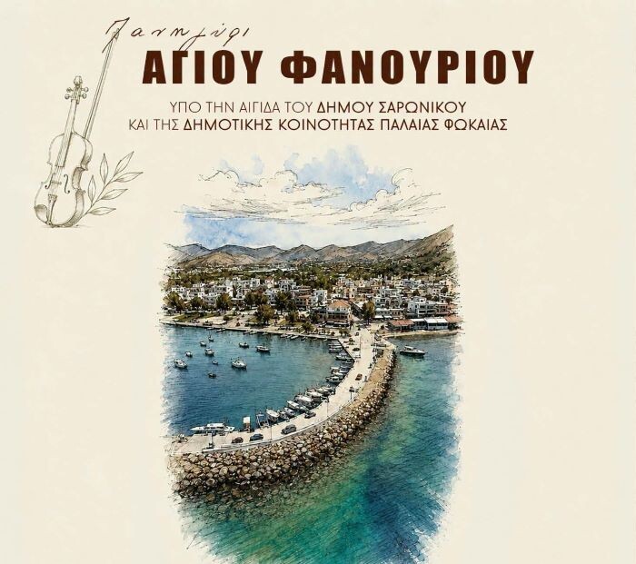Παραδοσιακό πανηγύρι του Αγίου Φανουρίου στην Παλαιά Φώκαια