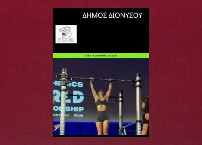 Δήμος Διονύσου: Μας έκανες όλους υπερήφανους, Ρία